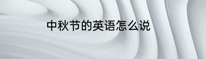 中秋节的英语怎么说