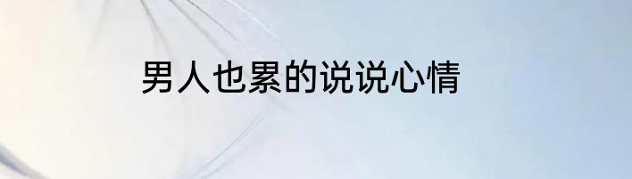 男人也累的说说心情