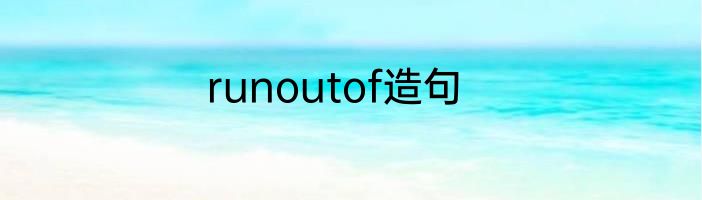 runoutof造句