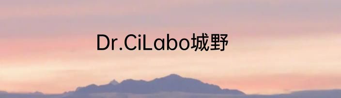 Dr.CiLabo城野