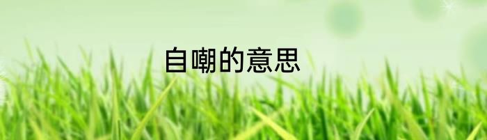 自嘲的意思