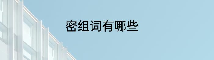 密组词有哪些