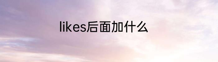 likes后面加什么