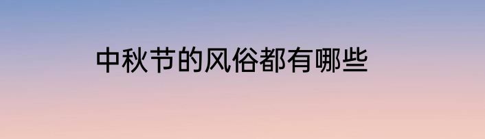 中秋节的风俗都有哪些
