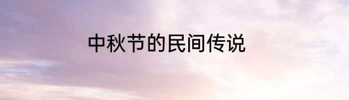 中秋节的民间传说