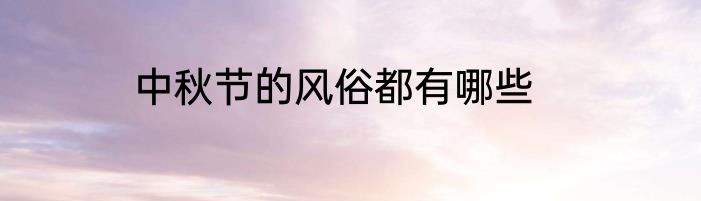 中秋节的风俗都有哪些
