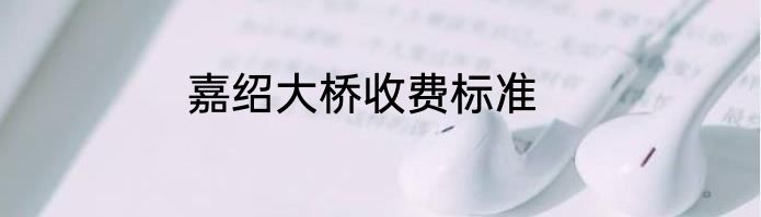 嘉绍大桥收费标准