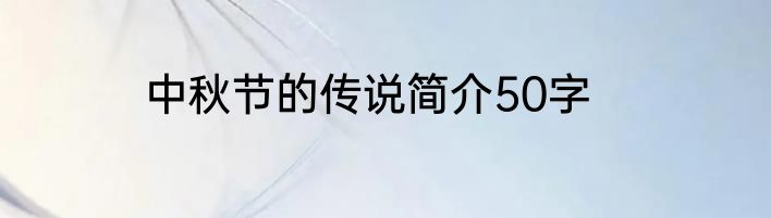 中秋节的传说简介50字
