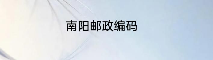 南阳邮政编码
