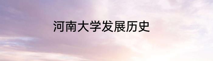河南大学发展历史