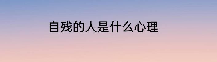 自残的人是什么心理