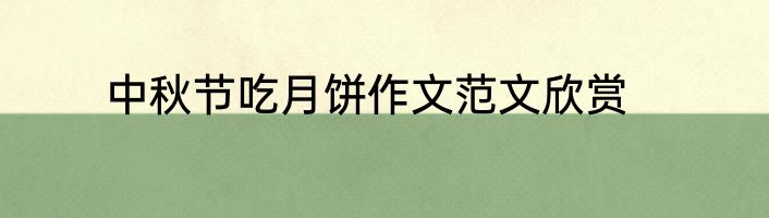 中秋节吃月饼作文范文欣赏