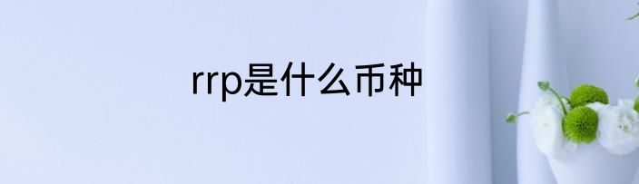 rrp是什么币种