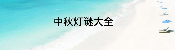 中秋灯谜大全