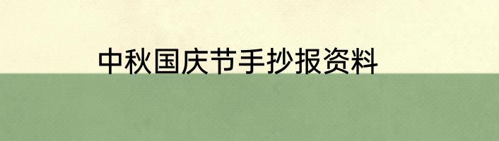 中秋国庆节手抄报资料