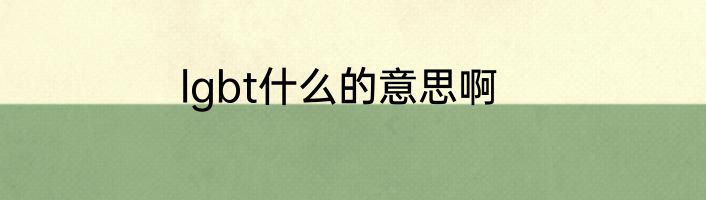 lgbt什么的意思啊