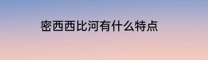 密西西比河有什么特点