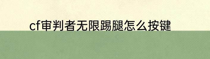 cf审判者无限踢腿怎么按键