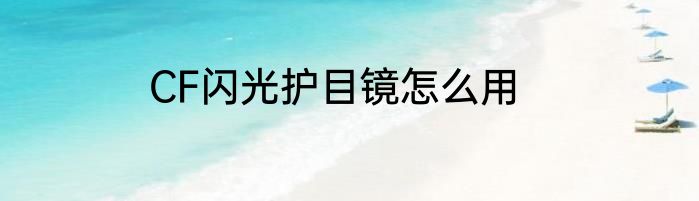 CF闪光护目镜怎么用