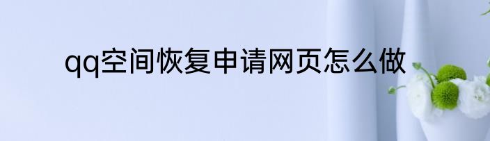 qq空间恢复申请网页怎么做