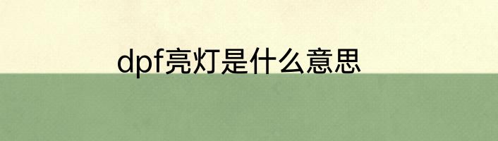 dpf亮灯是什么意思