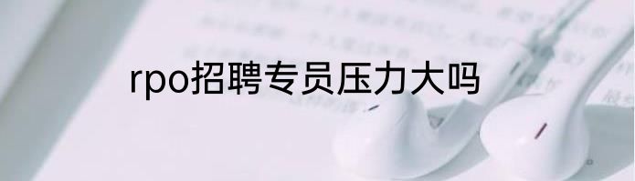rpo招聘专员压力大吗