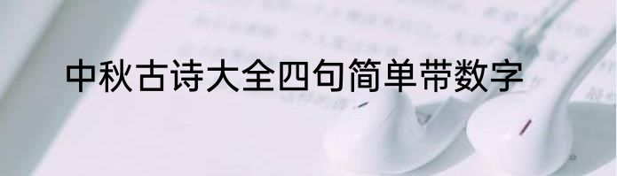 中秋古诗大全四句简单带数字