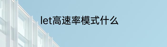 let高速率模式什么
