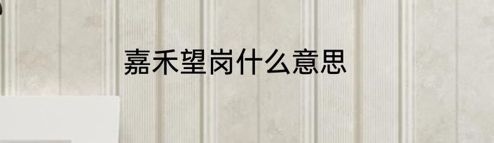 嘉禾望岗什么意思