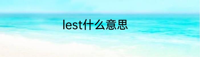 lest什么意思