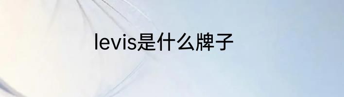 levis是什么牌子