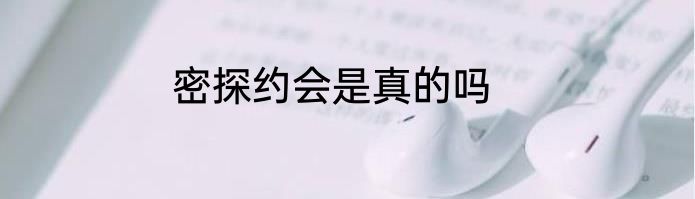 密探约会是真的吗