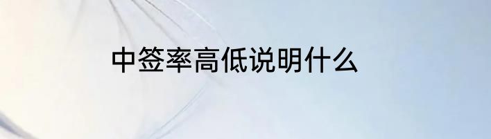 中签率高低说明什么