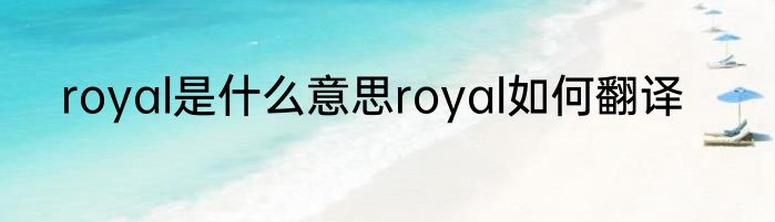royal是什么意思royal如何翻译