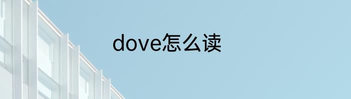 dove怎么读