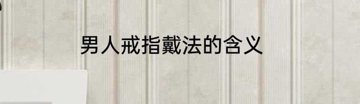 男人戒指戴法的含义
