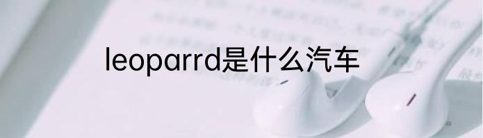 leoparrd是什么汽车