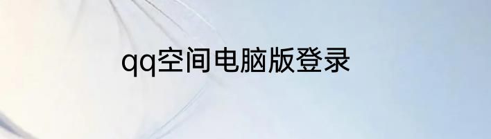 qq空间电脑版登录