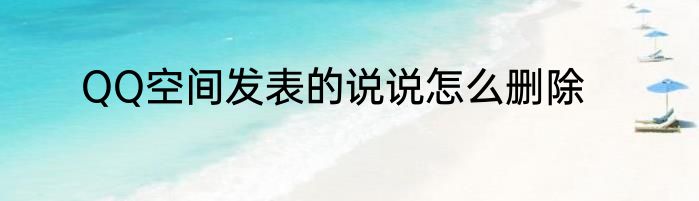 QQ空间发表的说说怎么删除