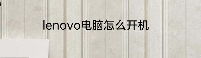 lenovo电脑怎么开机