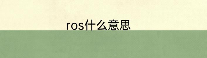 ros什么意思