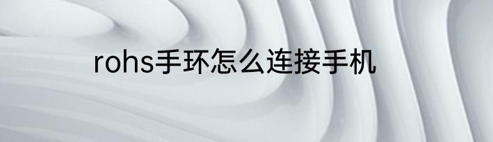 rohs手环怎么连接手机