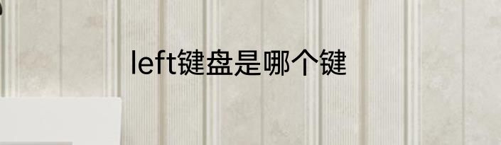 left键盘是哪个键