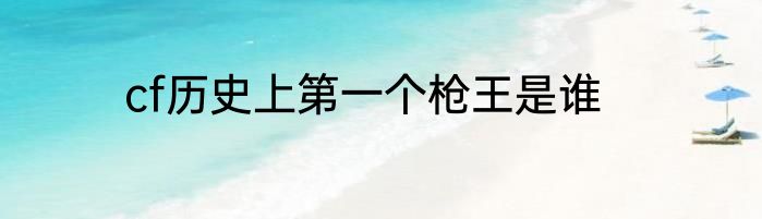cf历史上第一个枪王是谁