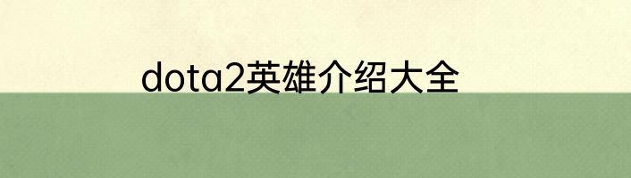 dota2英雄介绍大全