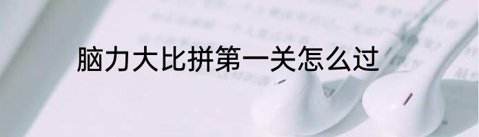 脑力大比拼第一关怎么过