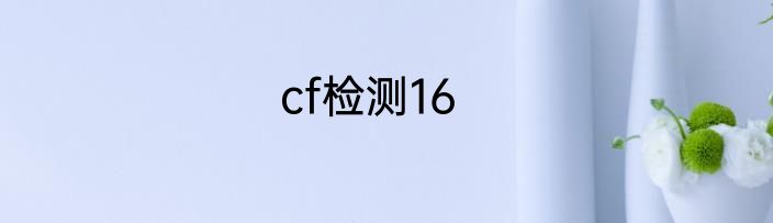 cf检测16