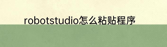 robotstudio怎么粘贴程序