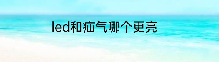 led和疝气哪个更亮