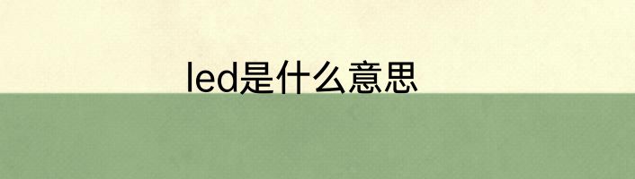 led是什么意思
